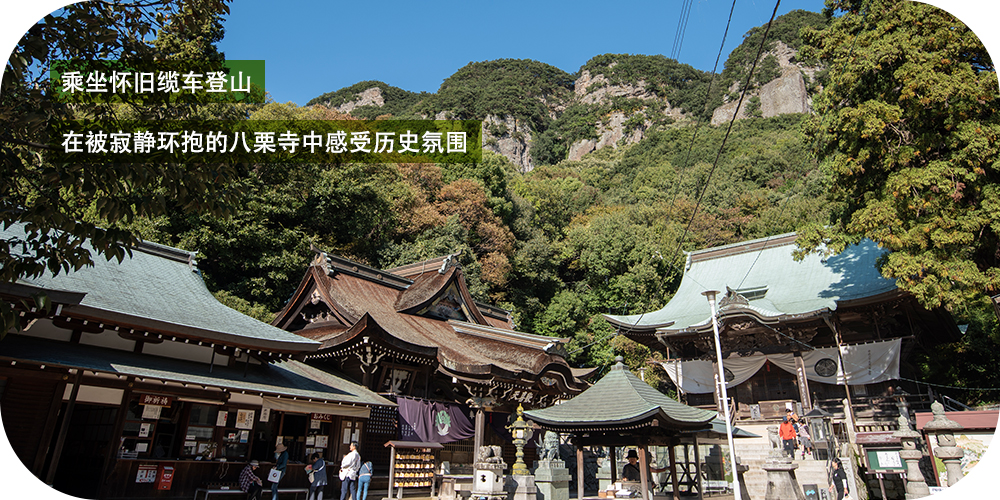 乘坐怀旧缆车登山 在被寂静环抱的八栗寺中感受历史氛围