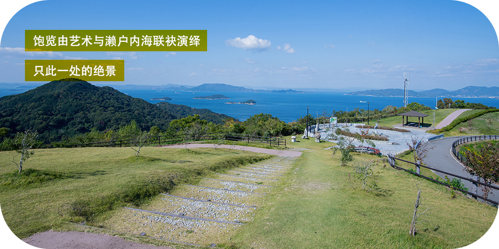 饱览由艺术与濑户内海联袂演绎 只此一处的绝景