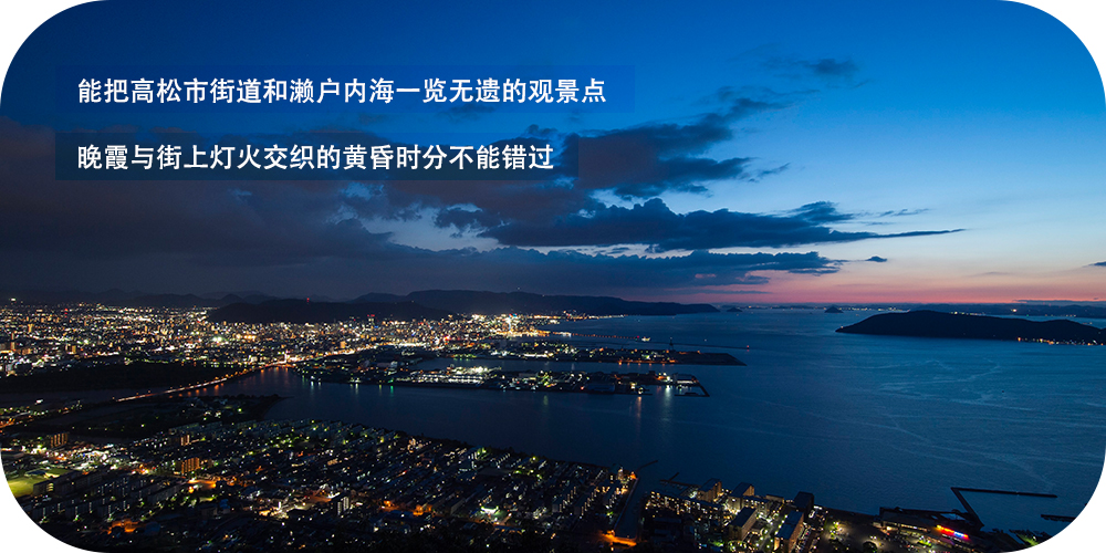 能把高松市街道和濑户内海一览无遗的观景点 晚霞与街上灯火交织的黄昏时分不能错过