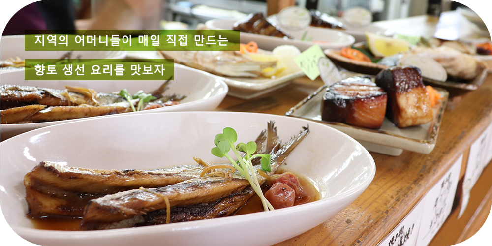 지역의 어머니들이 매일 직접 만드는 향토 생선 요리를 맛보자