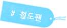 #철도팬