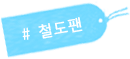 #철도팬