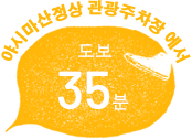 야시마산정상 관광주차장 에서 도보 35분