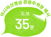 야시마산정상 관광주차장 에서 도보 35분