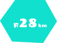 約28km