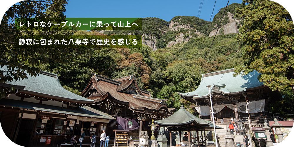 レトロなケーブルカーに乗って山上へ 静寂に包まれた八栗寺で歴史を感じる