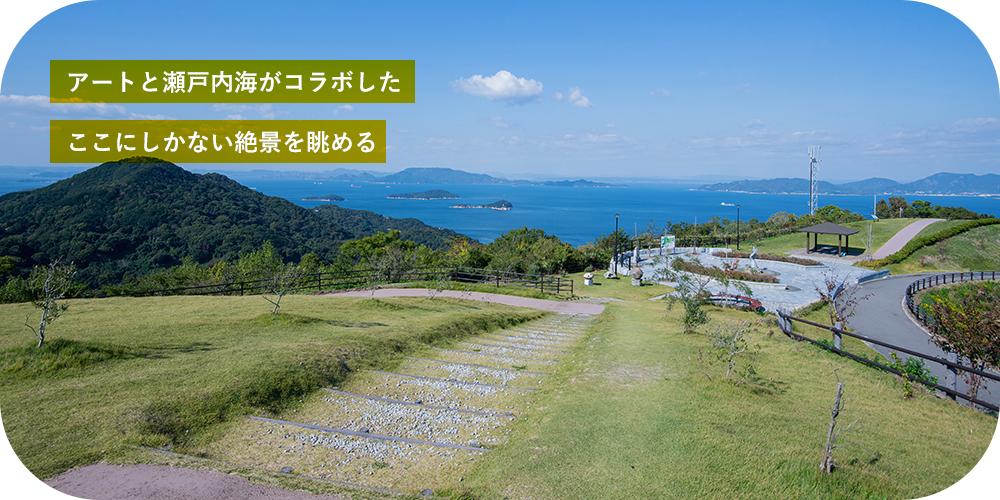 アートと瀬戸内海がコラボした ここにしかない絶景を眺める