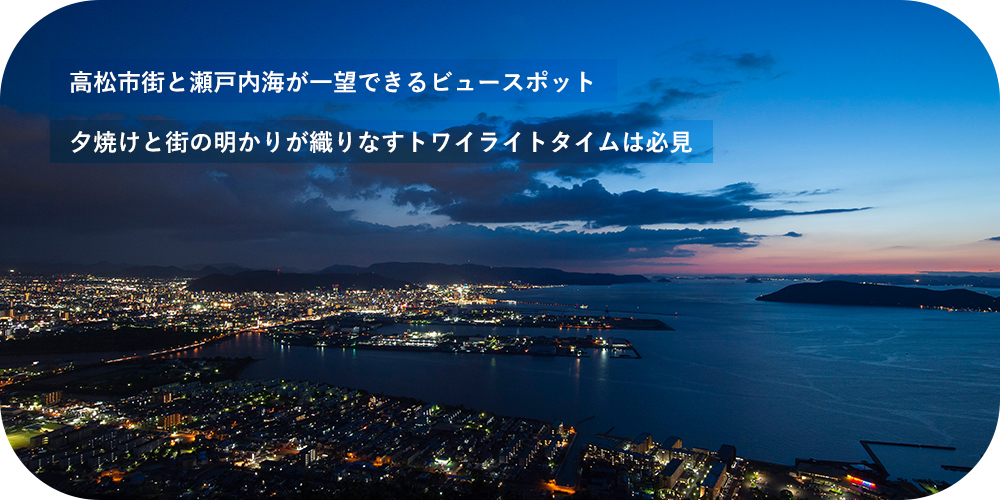 高松市街と瀬戸内海が一望できるビュースポット 夕焼けと街の明かりが織りなすトワイライトタイムは必見