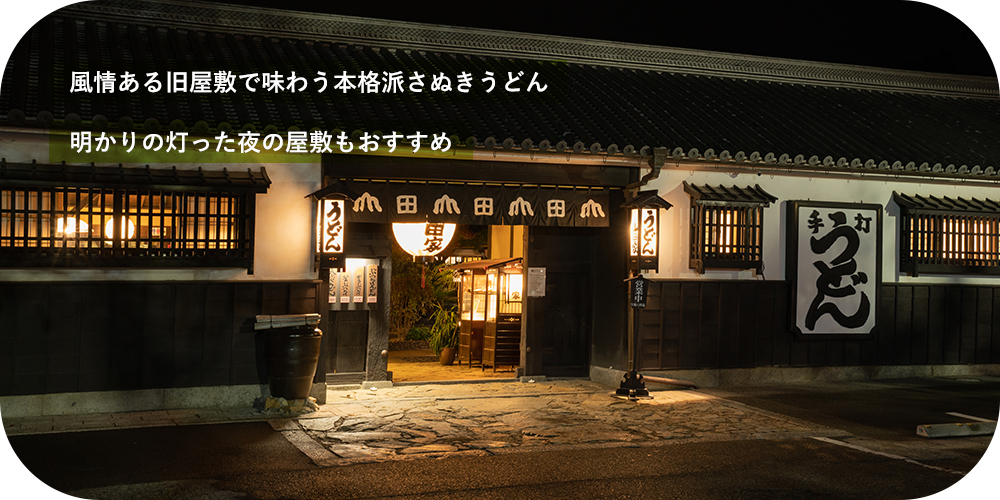 風情ある旧屋敷で味わう本格派さぬきうどん 明かりの灯った夜の屋敷もおすすめ