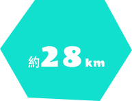 約28km