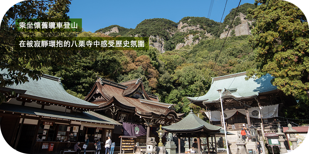 乘坐懷舊纜車登山 在被寂靜環抱的八栗寺中感受歷史氛圍