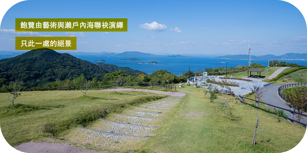 飽覽由藝術與瀨戶內海聯袂演繹 只此一處的絕景