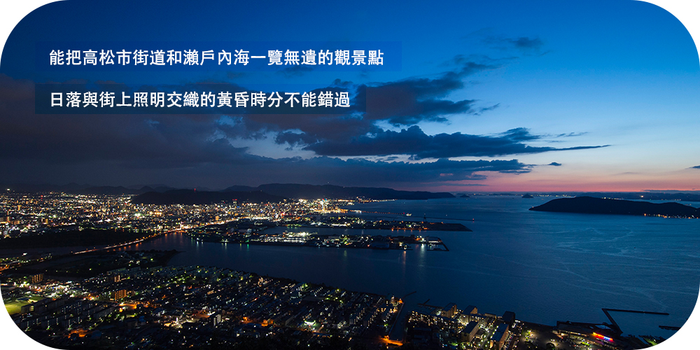 能把高松市街道和瀨戶內海一覽無遺的觀景點 日落與街上照明交織的黃昏時分不能錯過